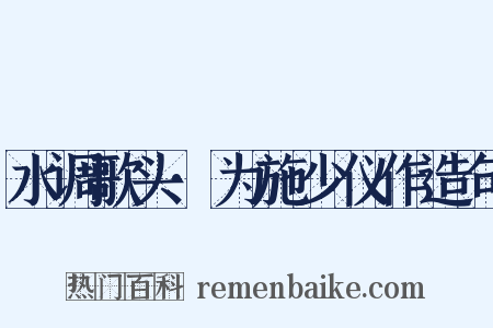 水调歌头·为施少仪作造句是什么意思的图片